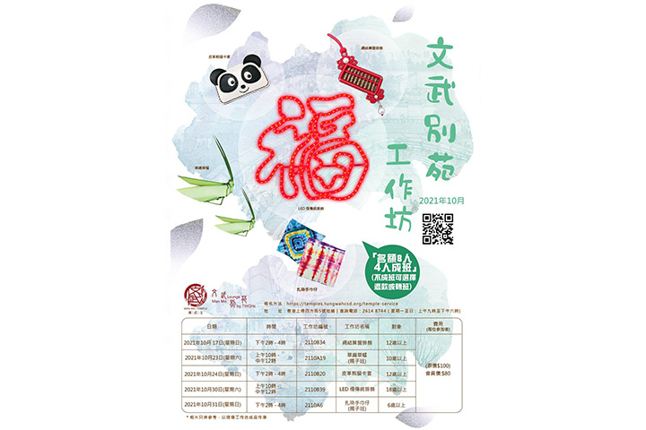 文武別苑10月份工作坊