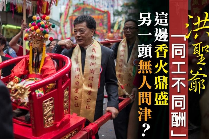01周報【洪聖爺誕】港九新界節慶大不同 市區發展與傳統社群不能兼融?