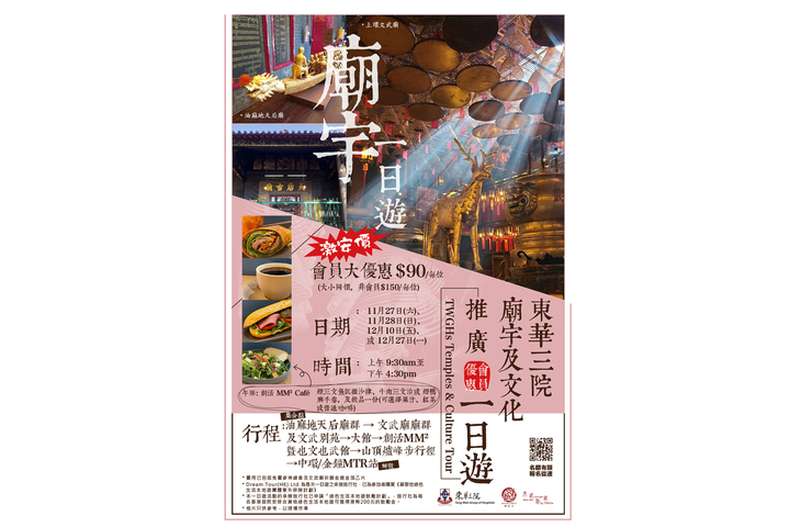 東華三院廟宇及文化推廣會員優惠一日遊