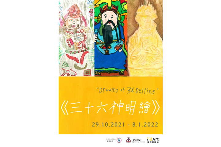 一新美術館及東華三院“愛不同藝術”聯合主辦 三十六神明繪展覽