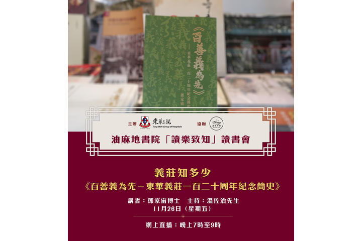 【東華三院主辦•程尋香港協辦: 油麻地書院「讀樂致知」第一場讀書會:義莊知多少】