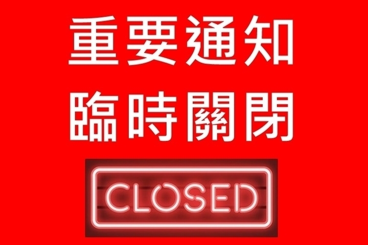 東華三院廣福祠 重要通知 臨時關閉