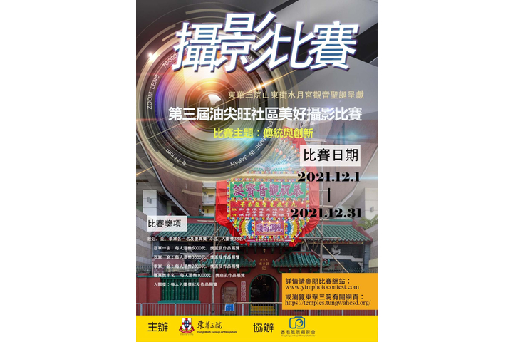 東華三院山東街水月宮觀音聖誔呈獻︰第三屆油尖旺社區美好攝影比賽