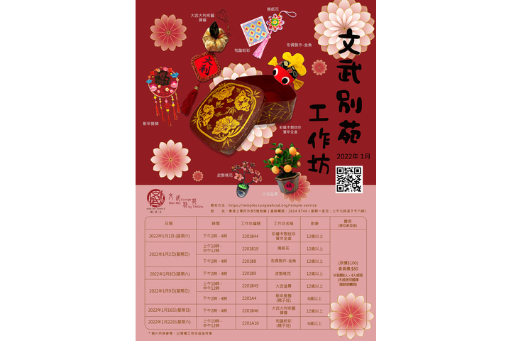 文武別苑1月份工作坊-新春特別系列