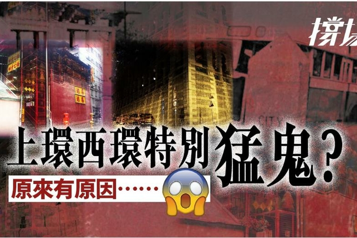 01周報 【香港歷史】上環西環的生死故事 鬧鬼勝地原是殯葬業的起源