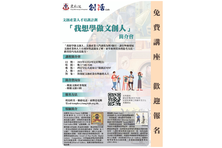 文創產業人才培訓計劃「我想學做文創人」簡介會