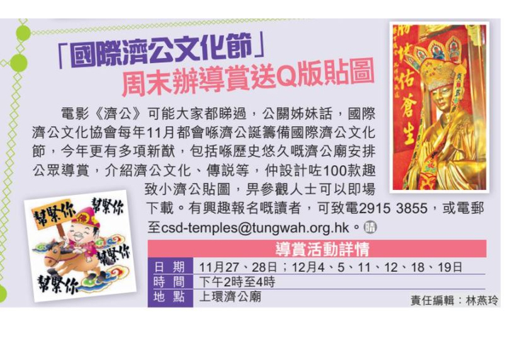 晴報 「國際濟公文化節」 周末辦導賞送Q版貼圖