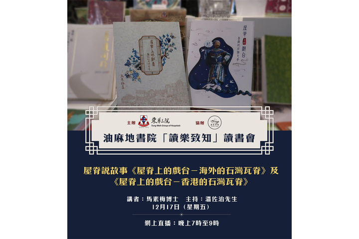 【東華三院主辦•程尋香港協辦： 油麻地書院「讀樂致知」第二場讀書會：屋脊說故事】