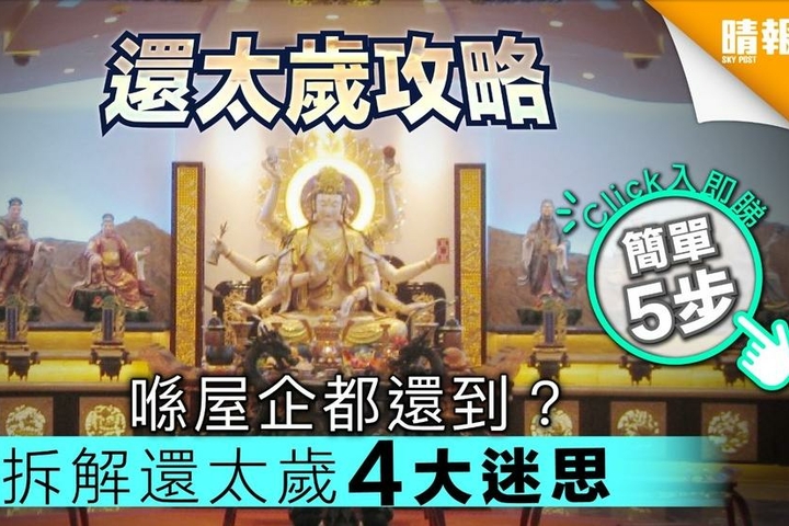 晴報 【還太歲攻略】喺屋企都還到? 拆解還太歲4大迷思