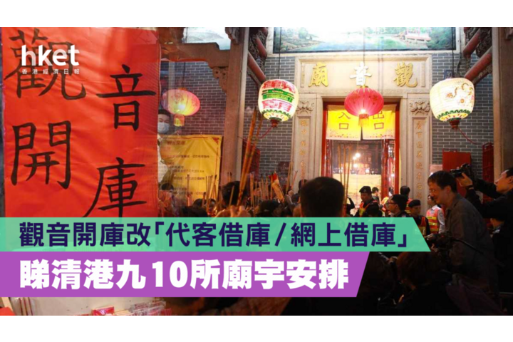 hket【2022壬寅虎年】觀音開庫改「代客借庫／網上借庫」　睇清港九10所廟宇安排