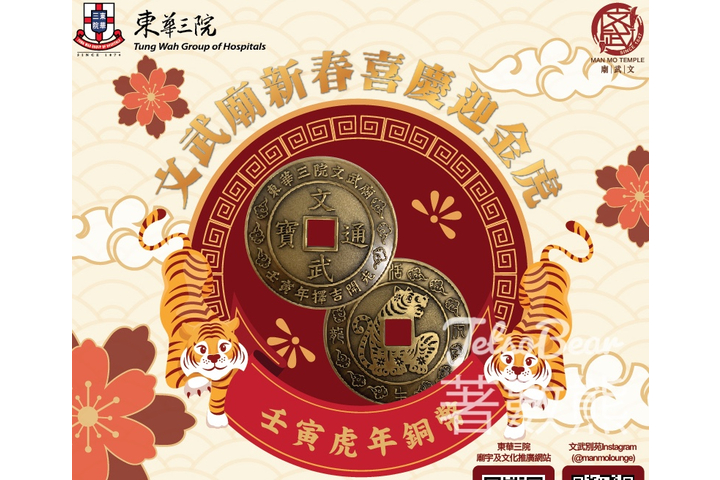 JETSO BEAR 文武廟 新春喜慶迎金虎 換領開運虎年銅幣