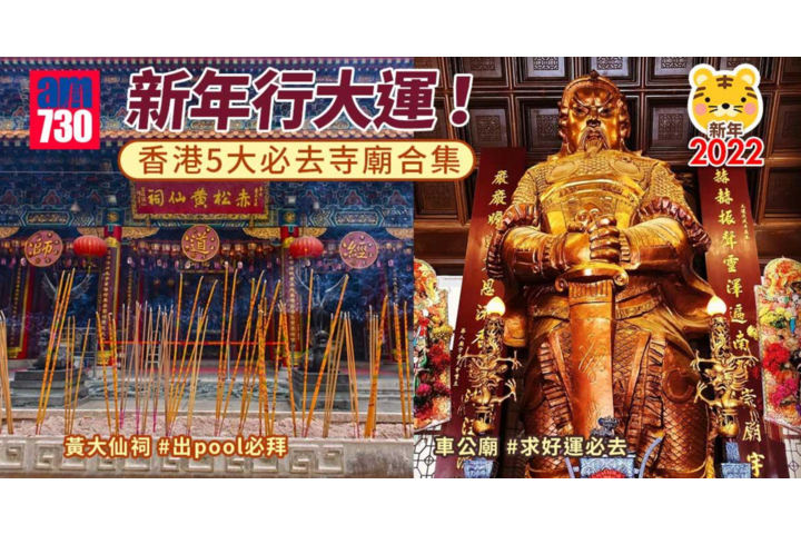 AM730 新年2022｜新年行大運！香港5大必去寺廟合集 車公廟、黃大仙祠