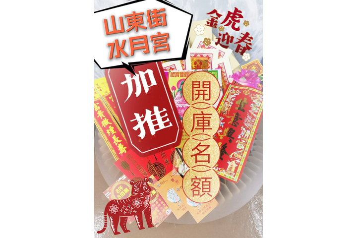 反應熱烈 山東街水月宮二度加推網上借庫名額