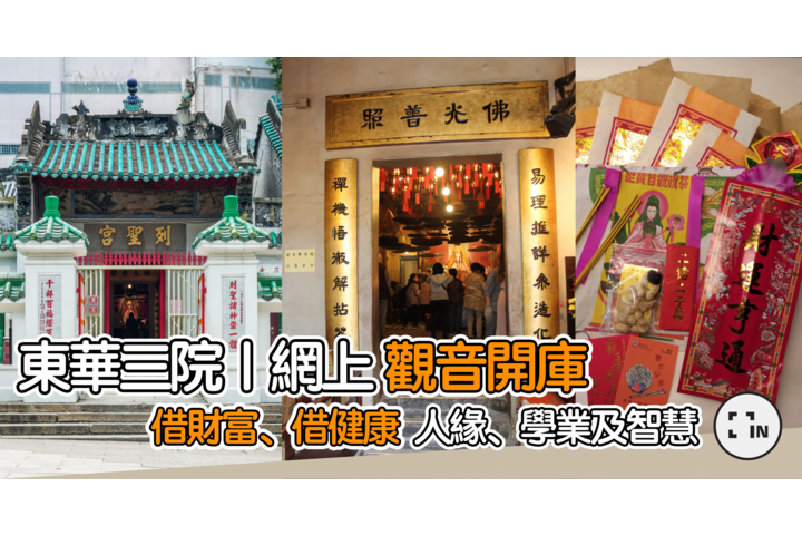 INSIDER 東華三院 網上觀音開庫｜借財富、借健康、人緣、學業及智慧