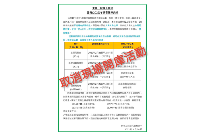 東華三院取消壬寅年現場「觀音開庫」及延長網上「觀音開庫」服務申請