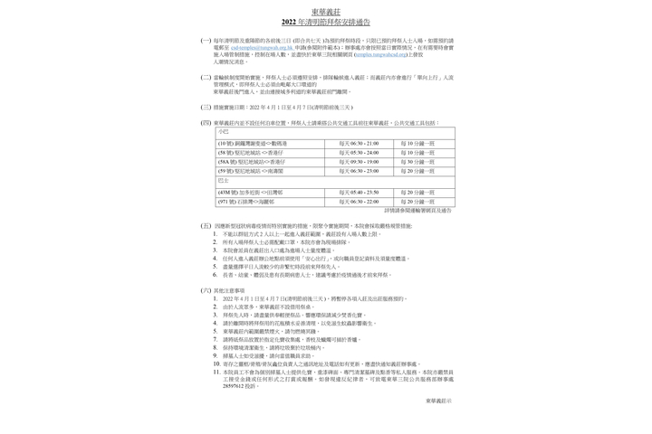 東華義莊 2022年清明節拜祭安排通告