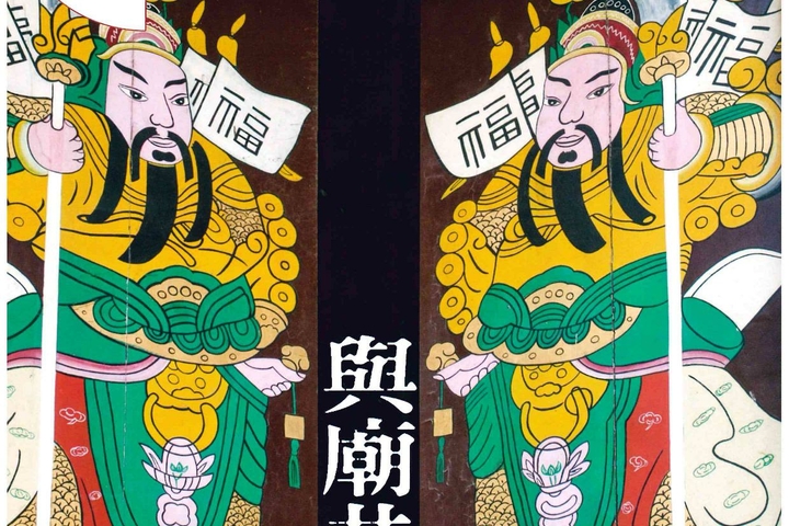 明周 與廟共生