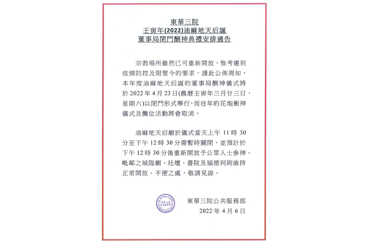 東華三院 壬寅年(2022)油麻地天后誕 董事局閉門酬神典禮安排通告