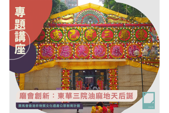 長春社文化古蹟資源中心【網上講座】廟會創新：東華三院油麻地天后誕