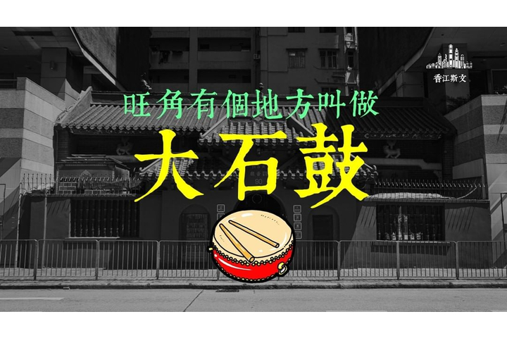 hongkong_traditions 旺角有個地方叫做「大石鼓」