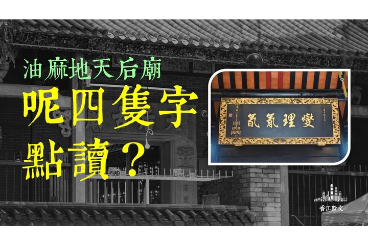 hongkong_traditions 油麻地天后廟呢四隻字點讀？