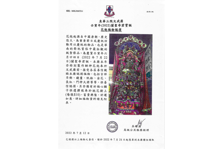 東華三院文武廟壬寅年(2022)關聖帝君寶誕花炮福物認捐