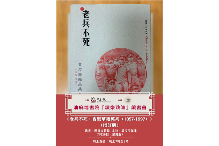 【東華三院主辦•程尋香港協辦： 油麻地書院「讀樂致知」第六場讀書會：老兵不死】