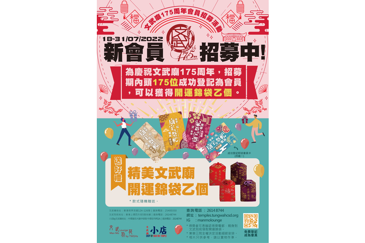 文武廟175周年新會員招募活動開始啦!
