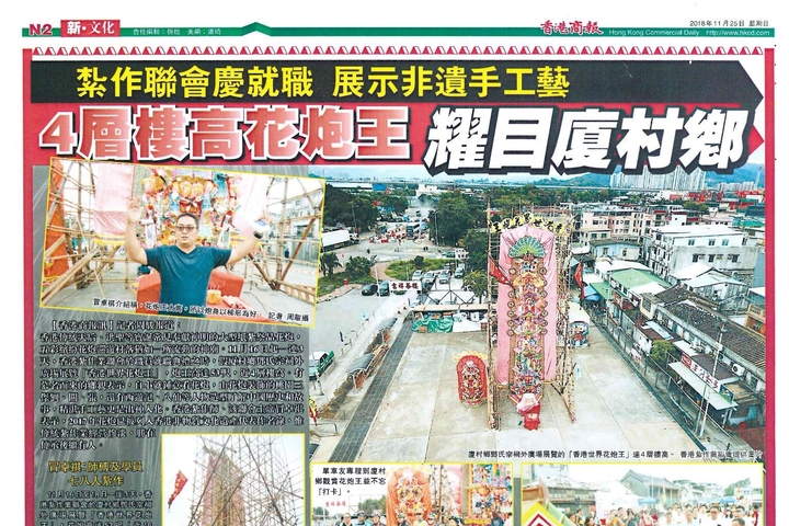 香港商報 4層樓高花炮王 耀目廈村村鄉