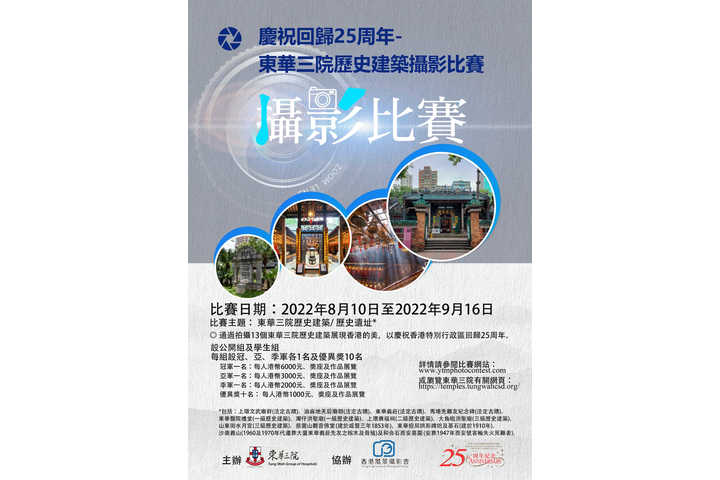 慶祝回歸25周年 - 東華三院歷史建築攝影比賽