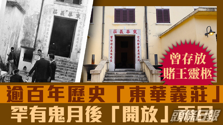 頭條新聞 曾存放賭王靈柩 逾百年歷史「東華義莊」罕有鬼月後「開放」兩日