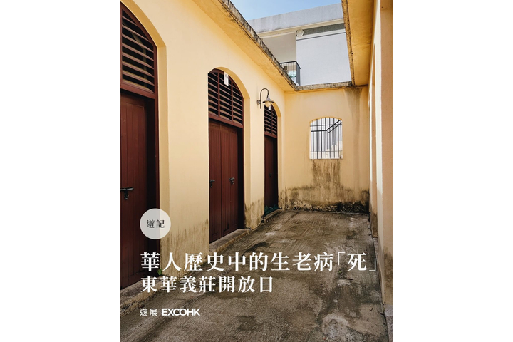 遊展 Excohk 華人歷史中的生老病「死」-東華義莊開放日