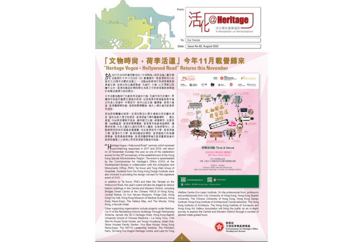發展局文物保育專員辦事處出版 「活化@Heritage」2022年8月號 「文物時尚 • 荷李活道」今年11月載譽歸來