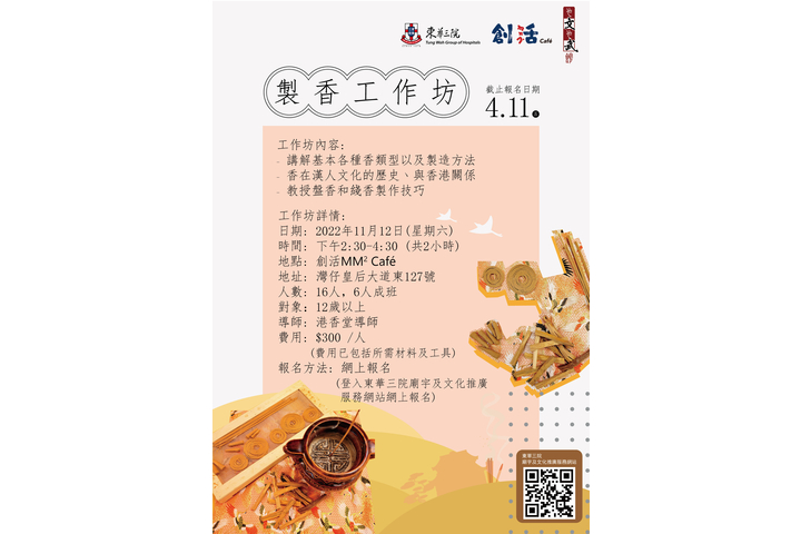 創活MM² Cafe推出製香工作坊