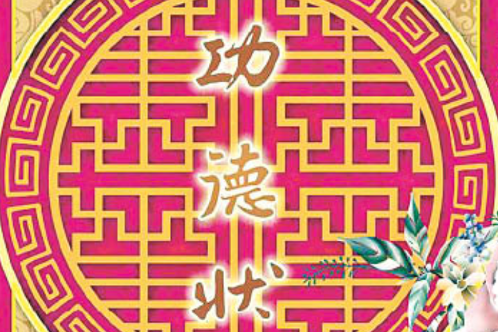 東方日報 功德狀代附薦包 推廣綠色祭祀