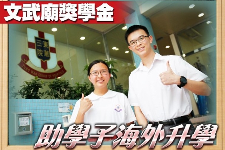 東網on.cc東華三院新設獎學金 資助學生赴海外名校升學