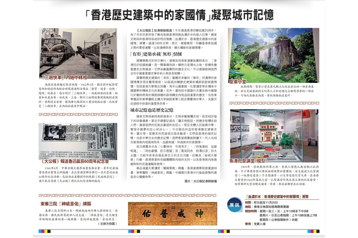 大公報 「香港歷史建築中的家國情」凝聚城市記憶