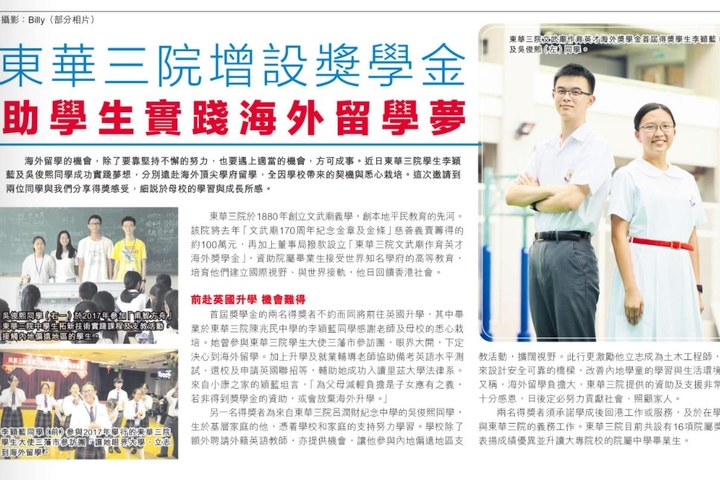都市日報 東華三院增設獎學金 助學生實踐海外留學夢