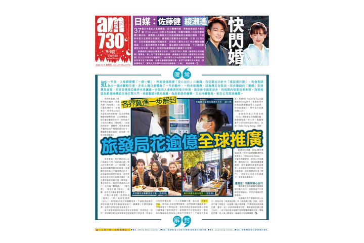 am730 復常解封｜各界冀進一步解封 旅發局花逾億全球推廣