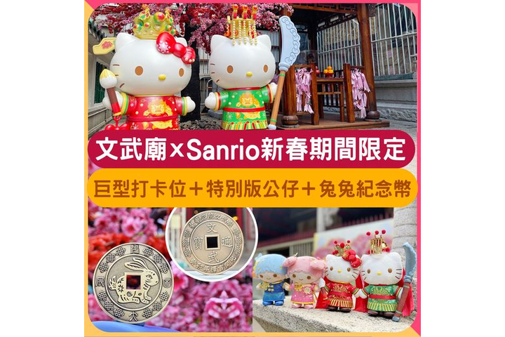 Sunday Kiss 親子童萌 【#世紀聯乘】文武廟 x Sanrio 新春期間限定！巨型打卡位＋特別版公仔＋兔兔紀念幣