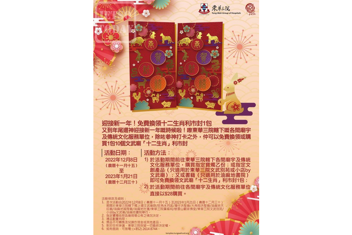 Jetso Today 參神打卡 免費換領文武廟 12 生肖利市封