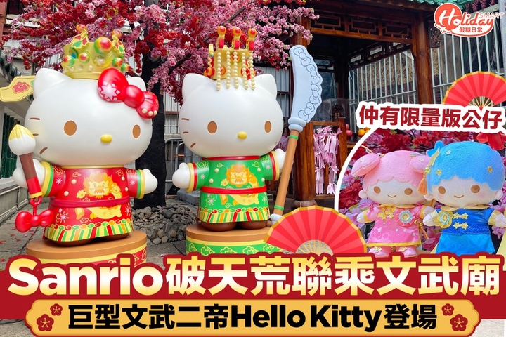 holidaysmart.hk Sanrio破天荒聯乘文武廟 巨型文武二帝Hello Kitty登場 仲有限量版公仔